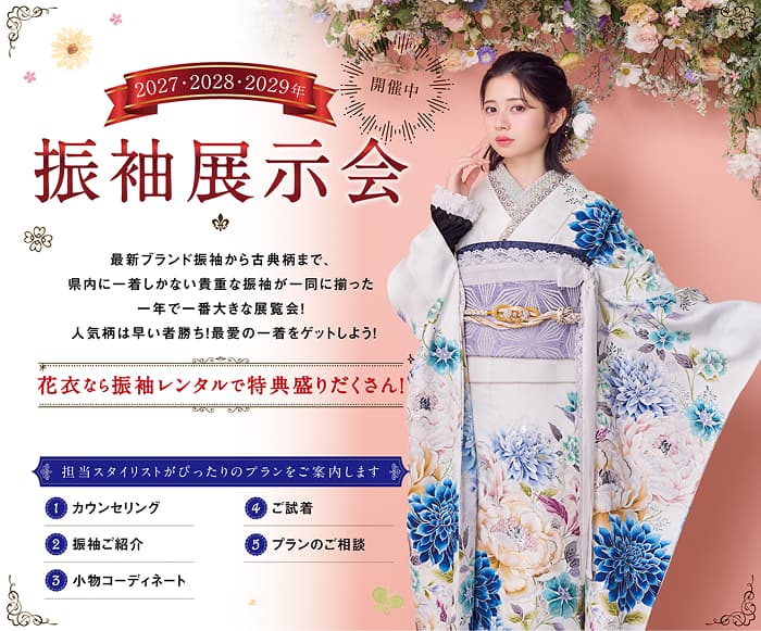 花衣なら振袖レンタルで特典盛りだくさん!花衣なら振袖レンタルで特典盛りだくさん!