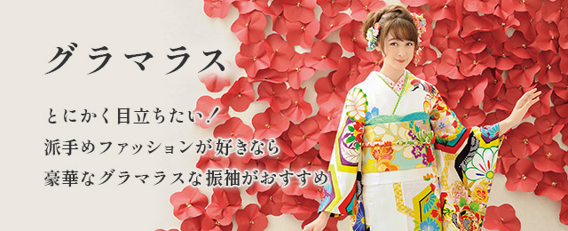 グラマラス