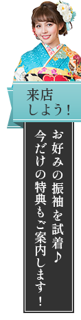来店しよう！お好みの振袖を試着！今だけの特典もご案内します！