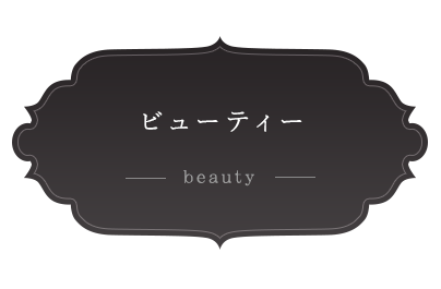 ビューティー beauty