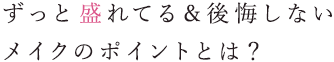 ずっと盛れてる＆後悔しないメイクのポイントとは？