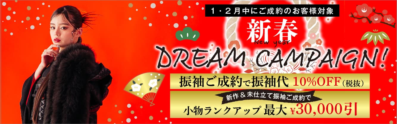 新春ドリームキャンペーン！