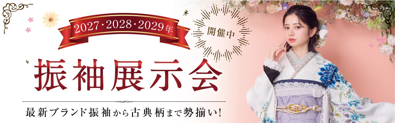 展示会のご案内