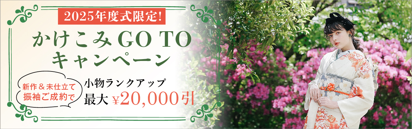 2025年度式限定!かけこみGOTOキャンペーン!! 新作＆未仕立て振袖ご成約で小物ランクアップ最大￥20,000引
