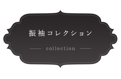 振袖コレクション collection