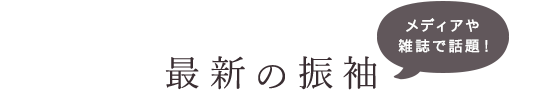 メディアや雑誌で話題！ 最新の振袖