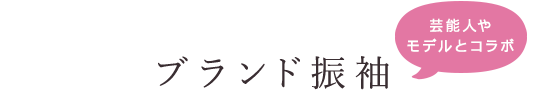 芸能人やモデルとコラボ ブランド振袖