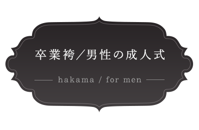 卒業袴/男性の成人式 hakama/for men