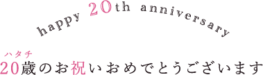 20歳のお祝いおめでとうございます