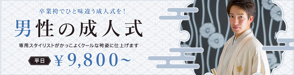 男性の成人式 卒業袴でひと味違う成人式を！