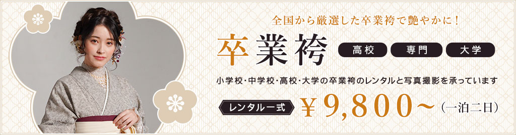 卒業袴 全国から厳選した卒業袴で艶やかに！