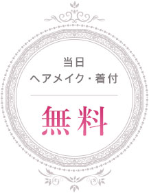 当日ヘアメイク・着付 無料