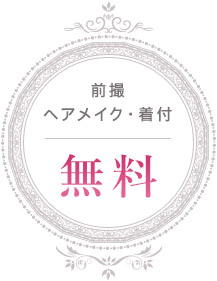 前撮ヘアメイク・着付 無料