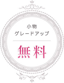 小物グレードアップ 無料