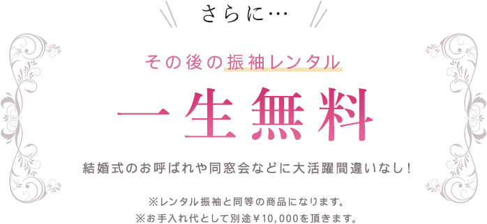 その後の振袖レンタル一生無料 結婚式のお呼ばれや同窓会などに大活躍間違いなし！ ※レンタル振袖と同等の商品になります。※お手入れ代として別途￥10,000を頂きます。