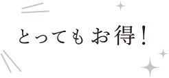 とってもお得!