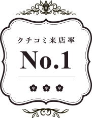 クチコミ来店率 No.1