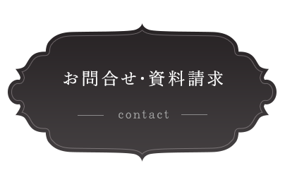 お問合せ・資料請求 contact