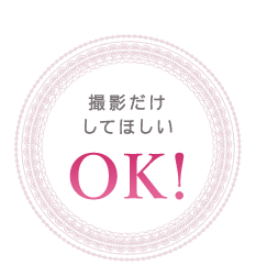 撮影だけしてほしい OK!