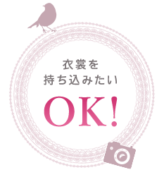 衣裳を持ち込みたい OK!