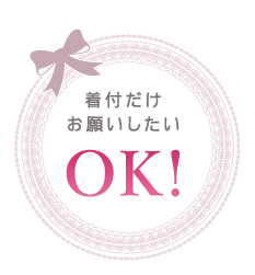 着付だけお願いしたい OK!