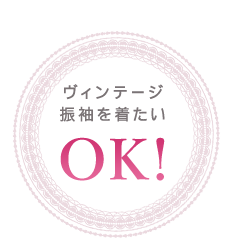 ヴィンテージ振袖を着たい OK!