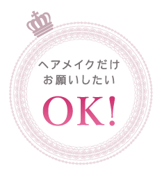 ヘアメイクだけお願いしたい OK!