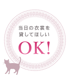 当日の衣裳を貸してほしい OK!