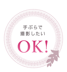 手ぶらで撮影したい OK!