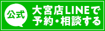 LINEで予約・相談