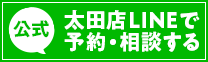 LINEで予約・相談