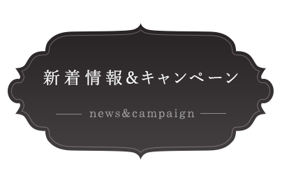新着情報&キャンペーン news&campaign