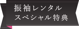 スペシャル特典1 振袖レンタルで全て無料