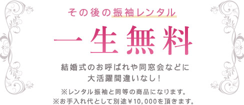 その後の振袖レンタル一生無料 結婚式のお呼ばれや同窓会などに大活躍間違いなし！ ※レンタル振袖と同等の商品になります。※お手入れ代として別途￥10,000を頂きます。