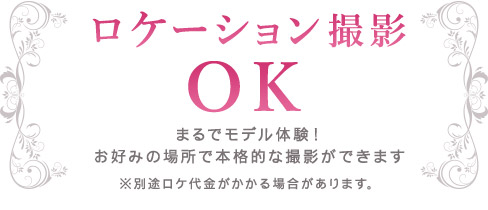 ロケーション撮影OK まるでモデル体験！お好みの場所で本格的な撮影ができます ※別途ロケ代金がかかる場合があります。