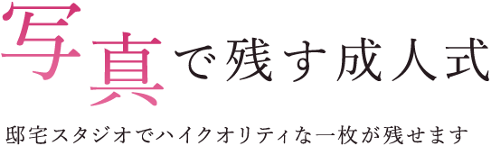 写真で残す成人式 邸宅スタジオでハイクオリティな一枚が残せます