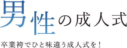 男性の成人式 卒業袴でひと味違う成人式を！