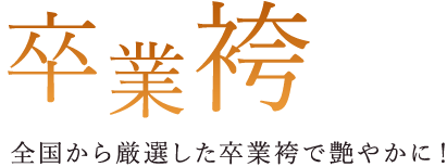 卒業袴 全国から厳選した卒業袴で艶やかに！