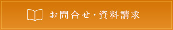 お問合せ・資料請求