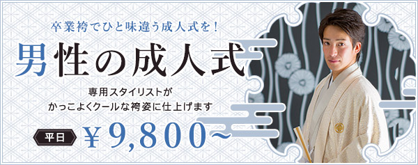 男性の成人式 卒業袴でひと味違う成人式を！