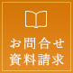 お問合せ・資料請求