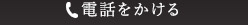 電話をかける