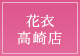 花衣 高崎店へ電話をかける 027-386-8820