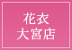 花衣 大宮店へ電話をかける 048-796-4172