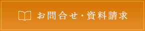 お問合せ・資料請求