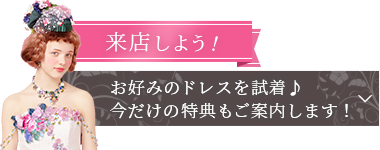 お好みのドレスを試着。今だけの特典もご案内します。